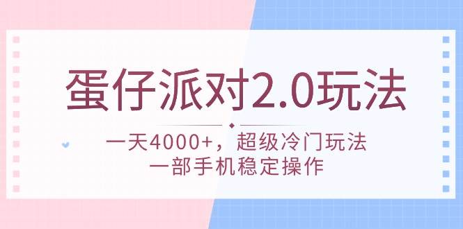 蛋仔派对 2.0玩法，一天4000+，超级冷门玩法，一部手机稳定操作-黑猫轻创业