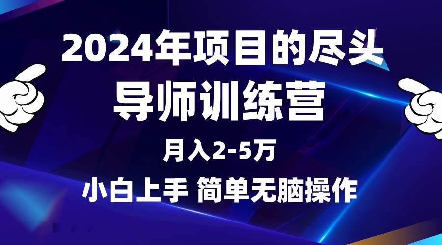 2024年做项目的尽头是导师训练营，互联网最牛逼的项目没有之一，月入3-5...-黑猫轻创业