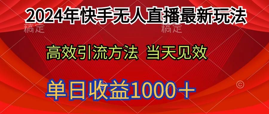 2024年快手无人直播最新玩法轻松日入1000＋-黑猫轻创业