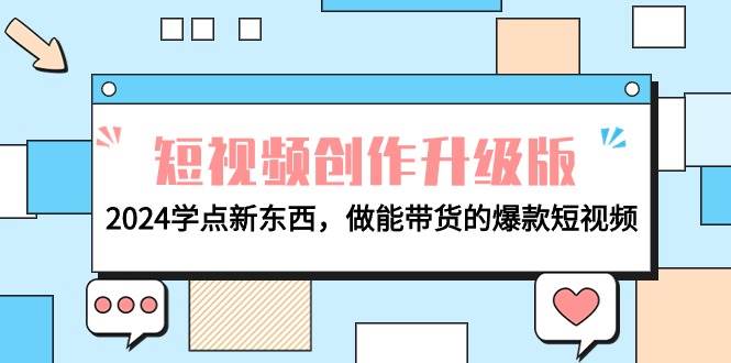 短视频创作升级版：2024学点新东西，做能带货的爆款短视频-黑猫轻创业
