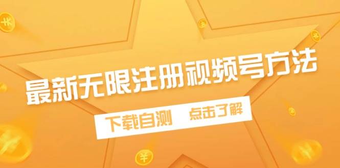 最新无限注册视频号方法，下载自测-黑猫轻创业