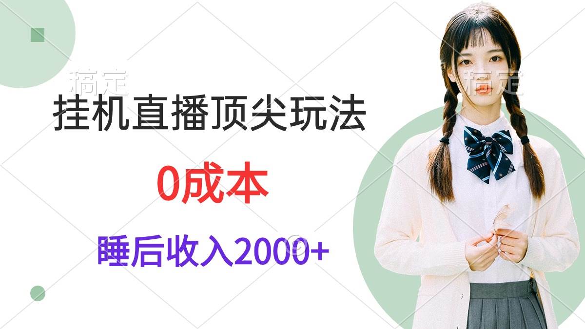 挂机直播顶尖玩法,睡后日收入2000+、0成本,视频教学-黑猫轻创业