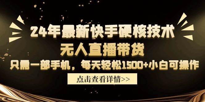 24年最新快手硬核技术无人直播带货，只需一部手机 每天轻松1500+小白可操作-黑猫轻创业