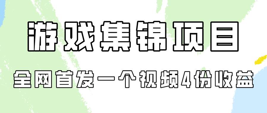 游戏集锦项目拆解，全网首发一个视频变现四份收益-黑猫轻创业