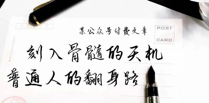 某公众号付费文章：刻入骨髓的天机，揭露“普通人的翻身路” 这件通天大事-黑猫轻创业
