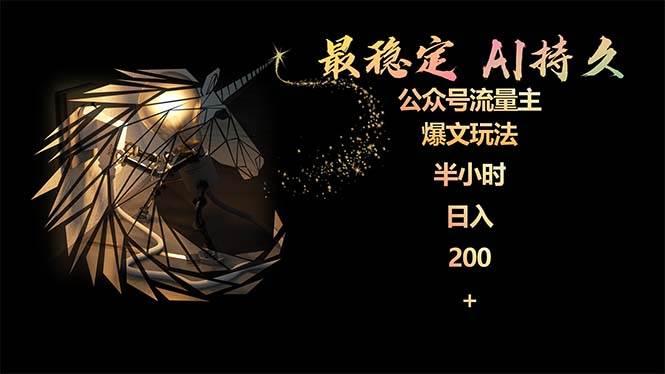 最稳定版公众号流量主AI持久爆文玩法 小白轻松掌握 2个月实测半小时日入200-黑猫轻创业