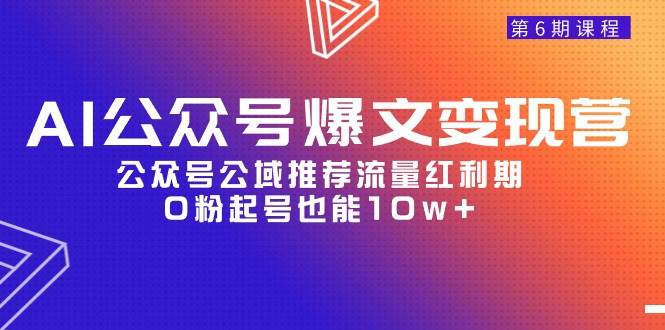 AI公众号爆文-变现营06期，公众号公域推荐流量红利期，0粉起号也能10w+-黑猫轻创业
