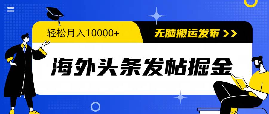 海外头条发帖掘金,轻松月入10000+,无脑搬运发布,新手小白无门槛-黑猫轻创业