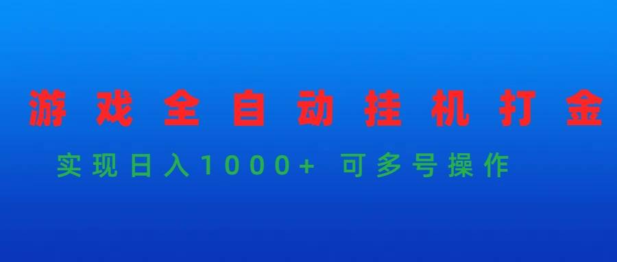 游戏全自动挂机打金项目，实现日入1000+ 可多号操作-黑猫轻创业