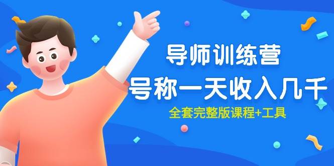 最近很火的《导师训练营》号称一天收入几千（全套完整版课程+工具）-黑猫轻创业