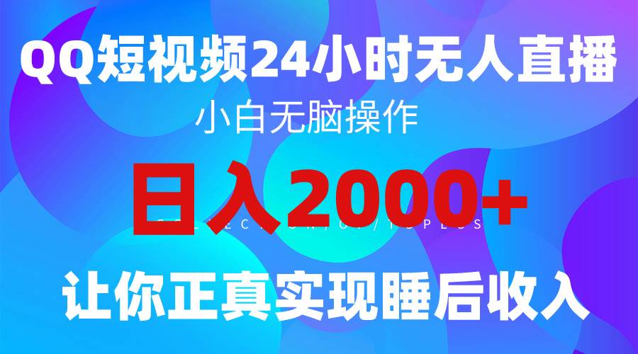 2024全新蓝海赛道，QQ24小时直播影视短剧，简单易上手，实现睡后收入4位数-黑猫轻创业