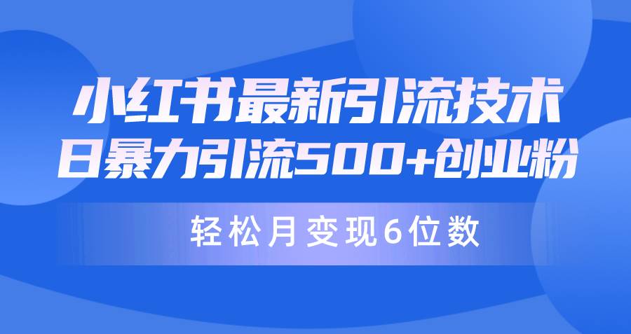 日引500+月变现六位数24年最新小红书暴力引流兼职粉教程-黑猫轻创业