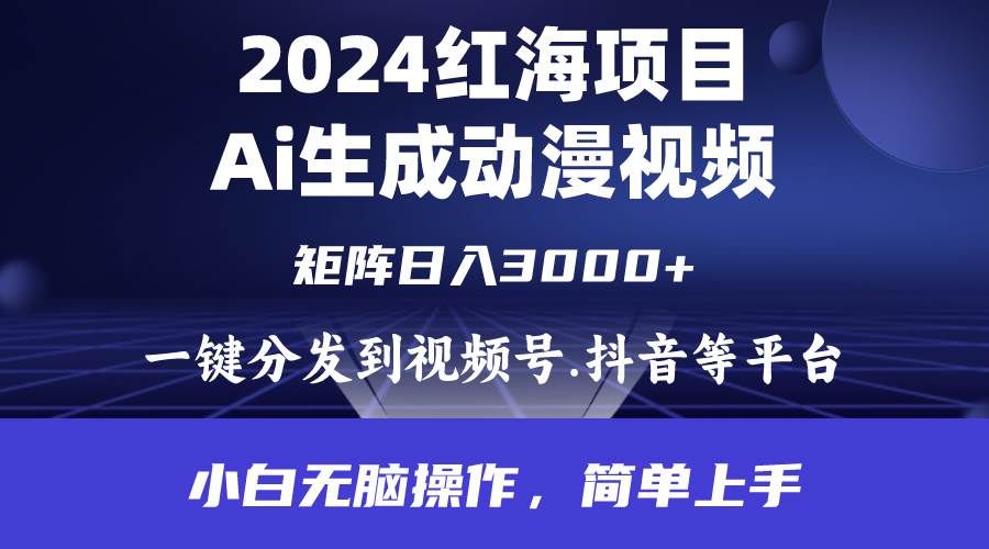 2024年红海项目.通过ai制作动漫视频.每天几分钟。日入3000+.小白无脑操...-黑猫轻创业