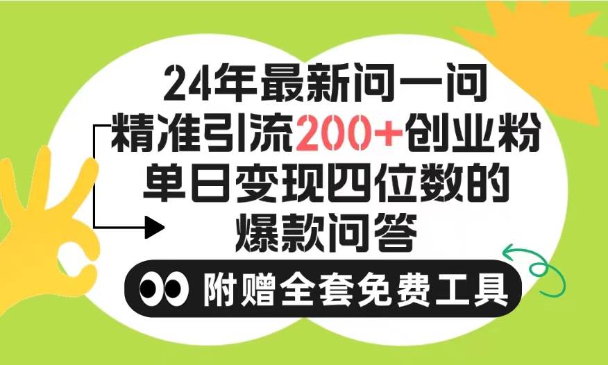 2024微信问一问暴力引流操作，单个日引200+创业粉！不限制注册账号！0封...-黑猫轻创业