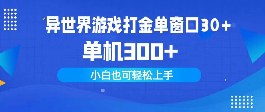 异世界游戏打金单窗口30+单机300+小白轻松上手-黑猫轻创业