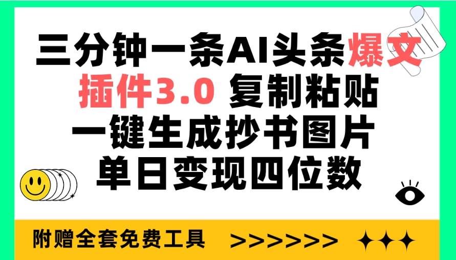三分钟一条AI头条爆文,插件3.0 复制粘贴一键生成抄书图片 单日变现四位数-黑猫轻创业