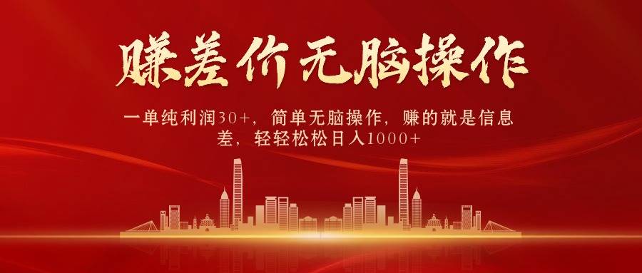中间商赚差价，一单纯利润30+，简单无脑操作，赚的就是信息差，日入1000+-黑猫轻创业