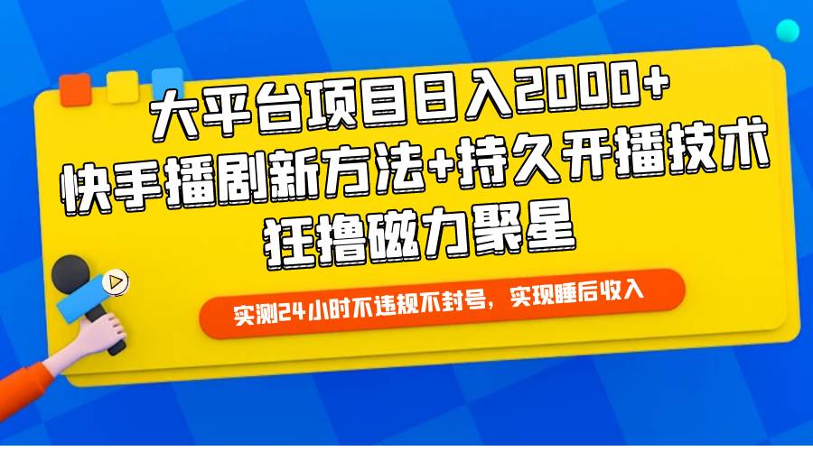 大平台项目日入2000+，快手播剧新方法+持久开播技术，狂撸磁力聚星-黑猫轻创业