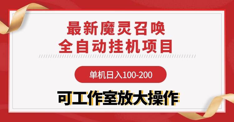 【魔灵召唤】全自动挂机项目:单机日入100-200,稳定长期 可工作室放大操作-黑猫轻创业