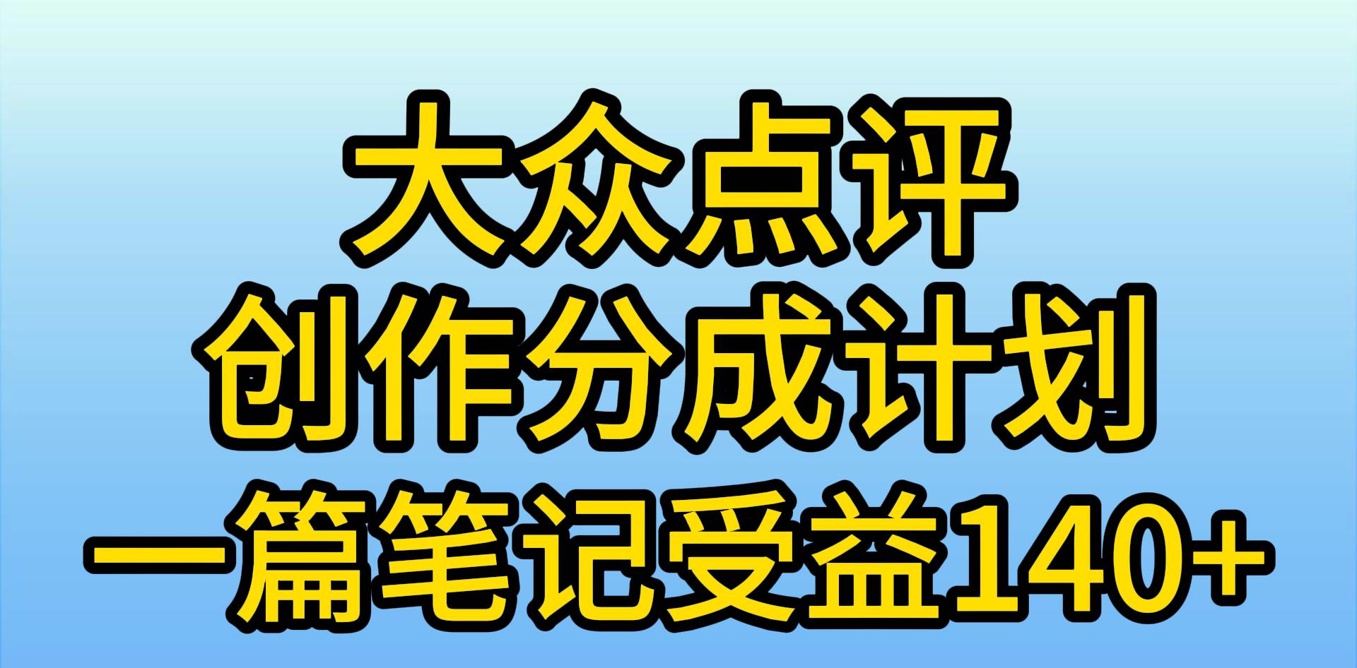 大众点评创作分成，一篇笔记收益140+，新风口第一波，作品制作简单，小...-黑猫轻创业