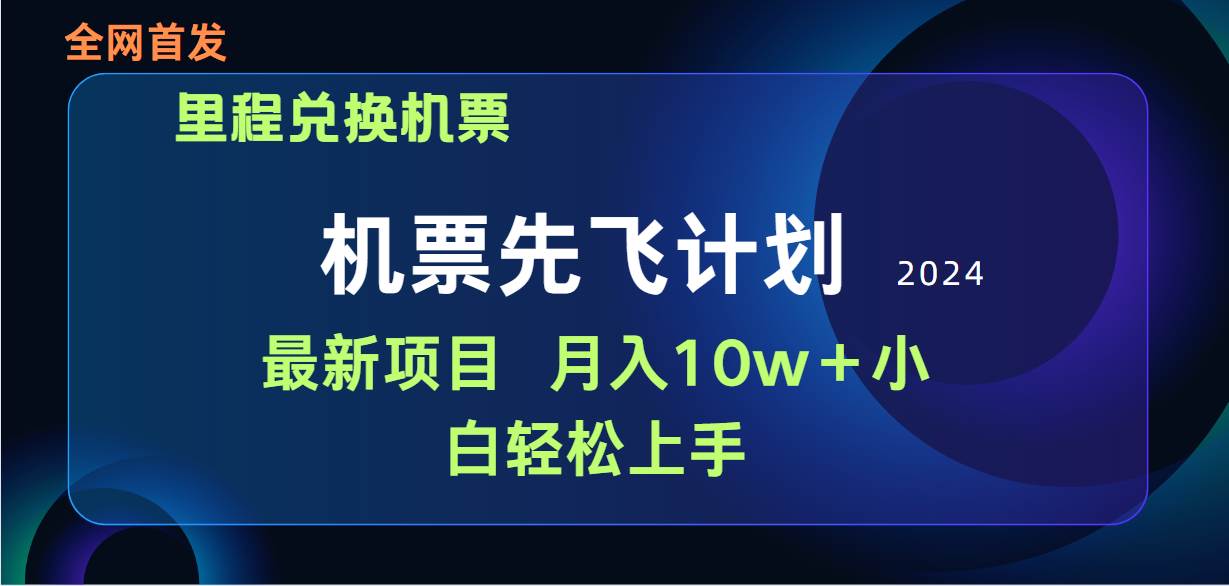 用里程积分兑换机票售卖赚差价，纯手机操作，小白兼职月入10万+-黑猫轻创业
