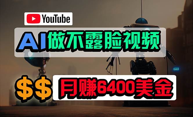 免费AI工具做不露脸YouTube视频，6400美金月，无任何门槛，小白轻松上手-黑猫轻创业