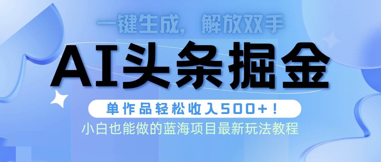 头条AI掘金术最新玩法，全AI制作无需人工修稿，一键生成单篇文章收益500+-黑猫轻创业