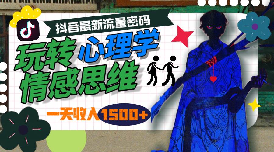 一天收入1500+，玩转心理学情感思维，抖音最新流量密码-黑猫轻创业