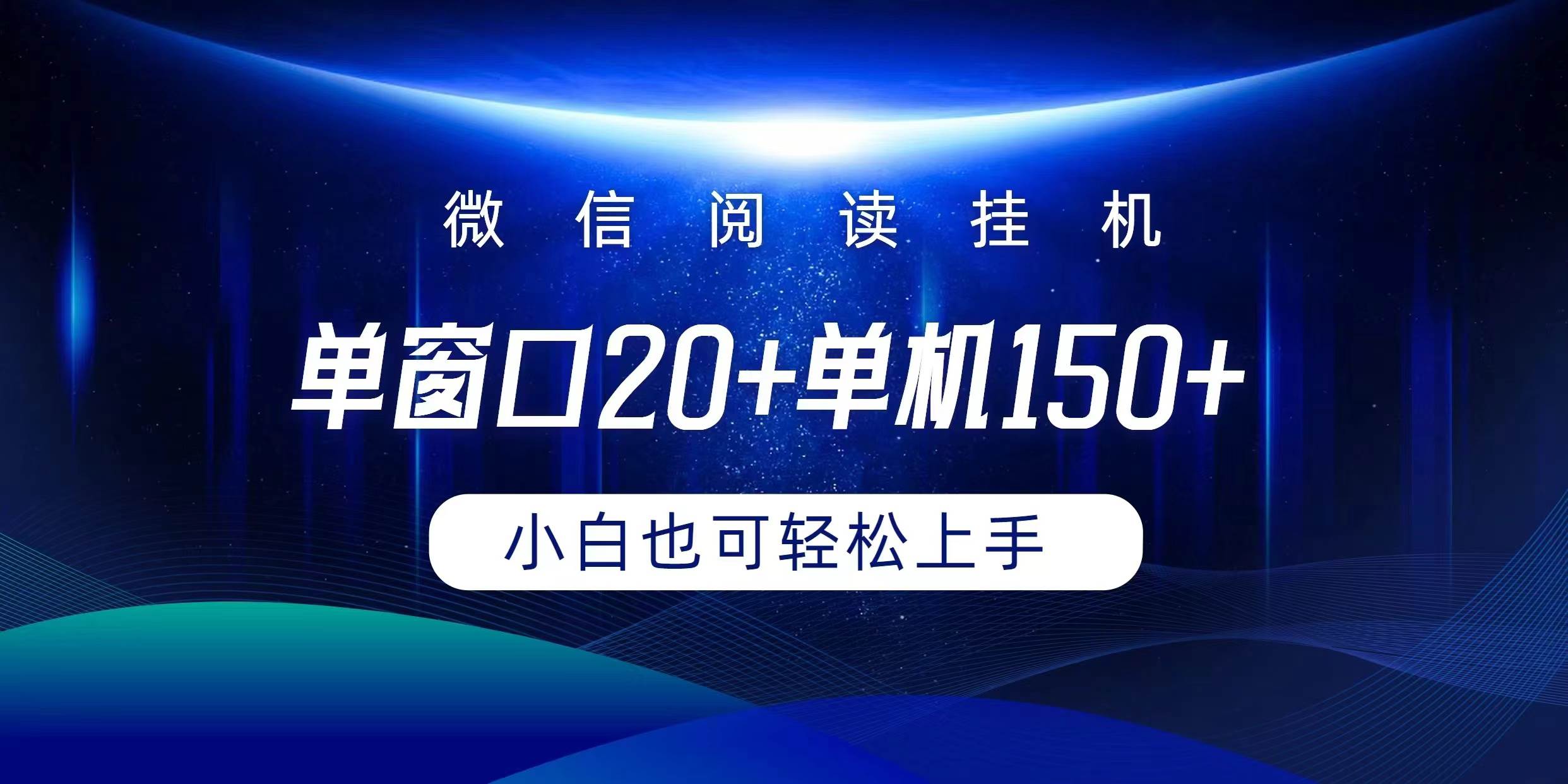 微信阅读挂机实现躺着单窗口20+单机150+小白可以轻松上手-黑猫轻创业
