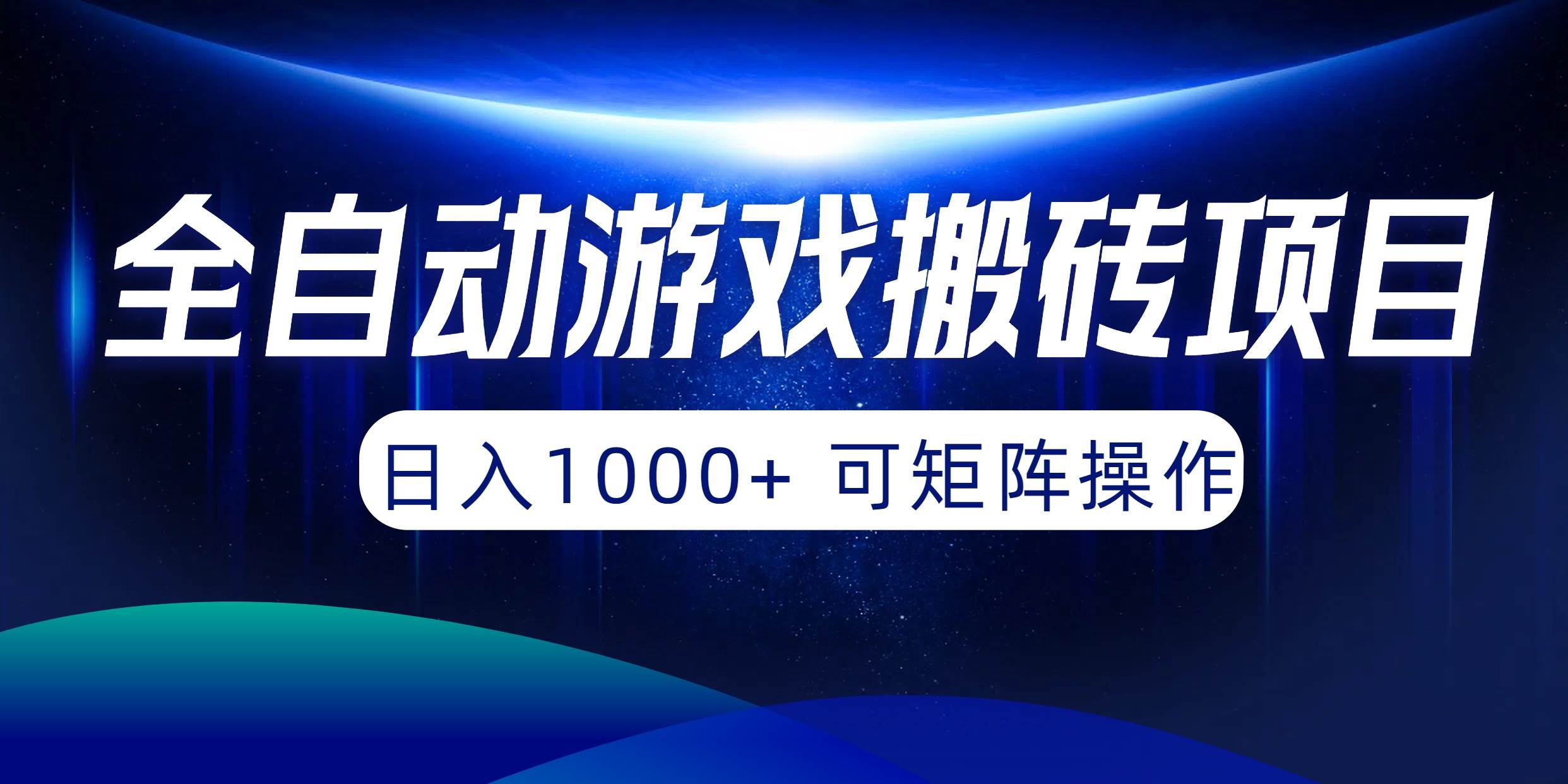 全自动游戏搬砖项目，日入1000+ 可矩阵操作-黑猫轻创业