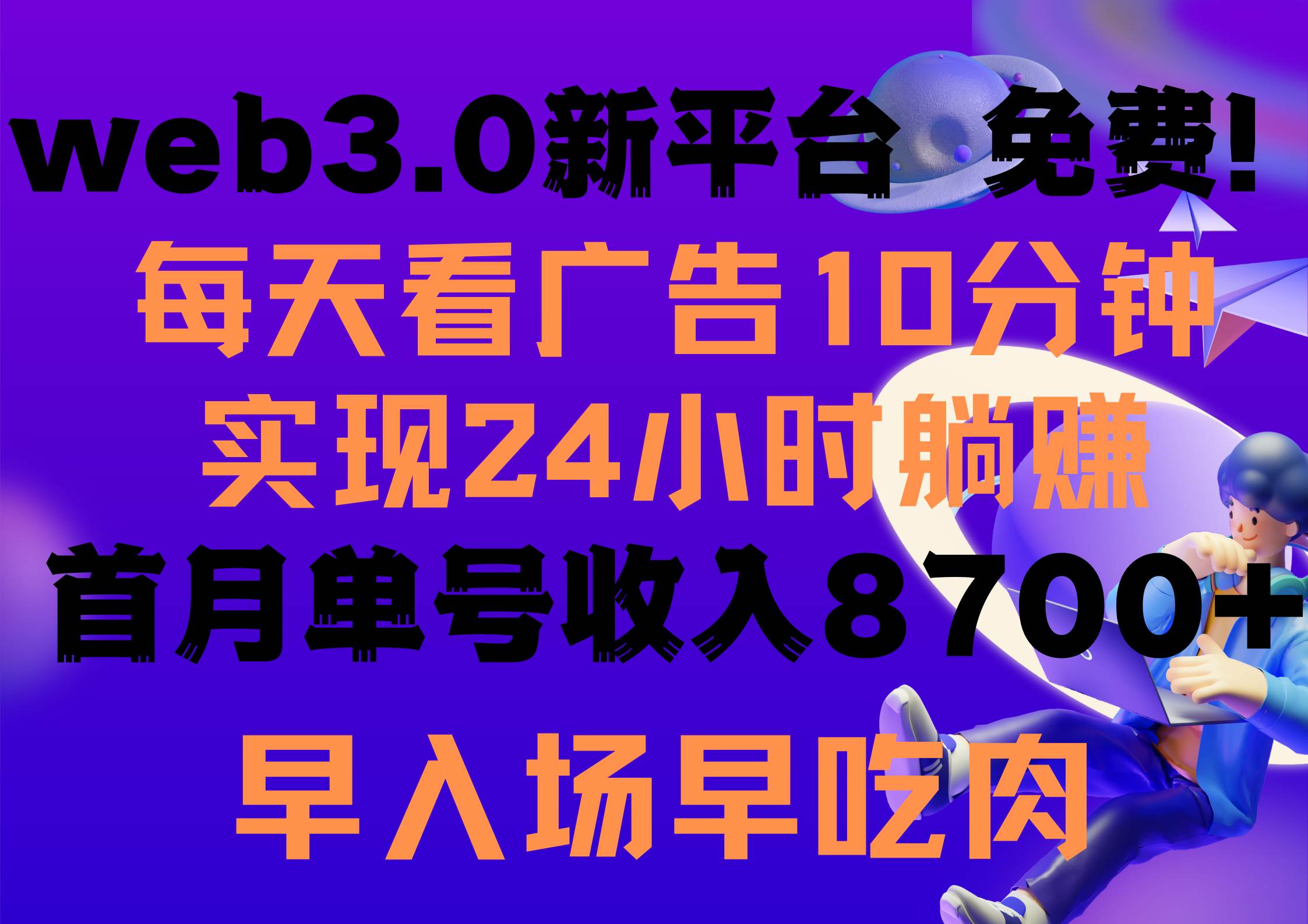 每天看6个广告，24小时无限翻倍躺赚，web3.0新平台！！免费玩！！早布局...-黑猫轻创业