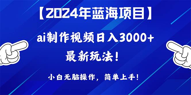 2024年蓝海项目，通过ai制作视频日入3000+，小白无脑操作，简单上手！-黑猫轻创业