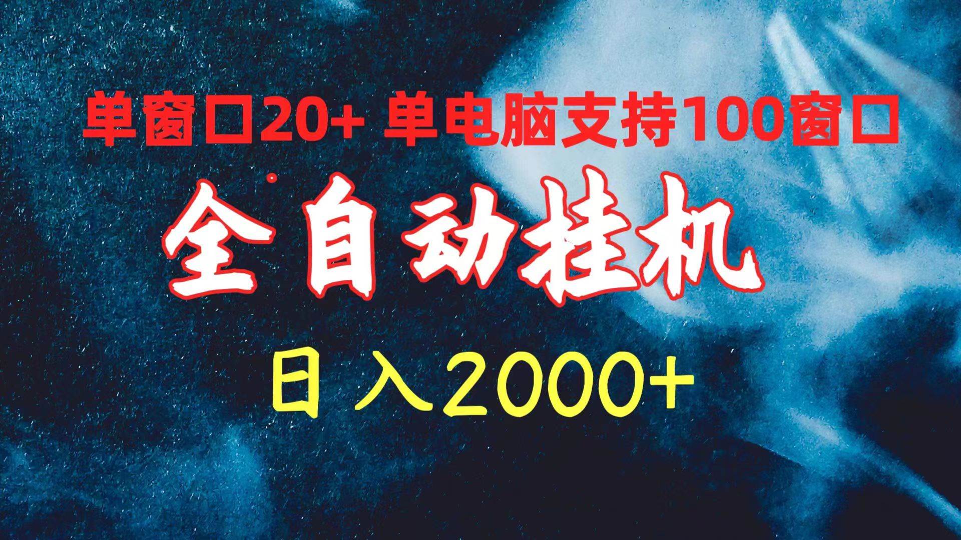 全自动挂机 单窗口日收益20+ 单电脑支持100窗口 日入2000+-黑猫轻创业