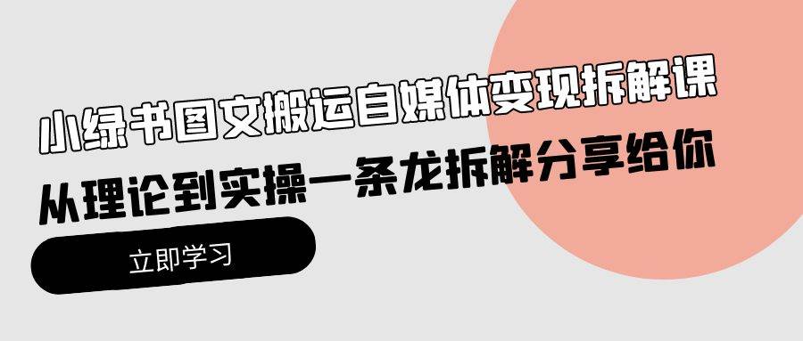 小绿书图文搬运自媒体变现拆解课，从理论到实操一条龙拆解分享给你-黑猫轻创业