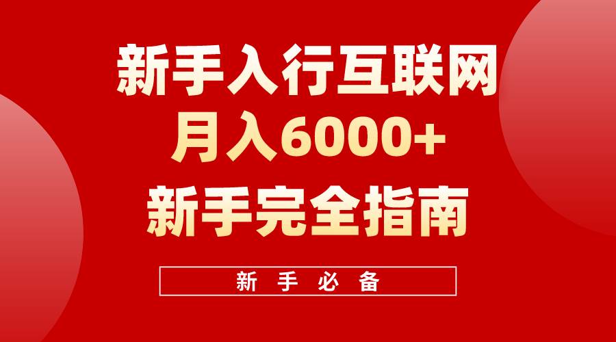 互联网新手月入6000+完全指南 十年创业老兵用心之作，帮助小白快速入门-黑猫轻创业