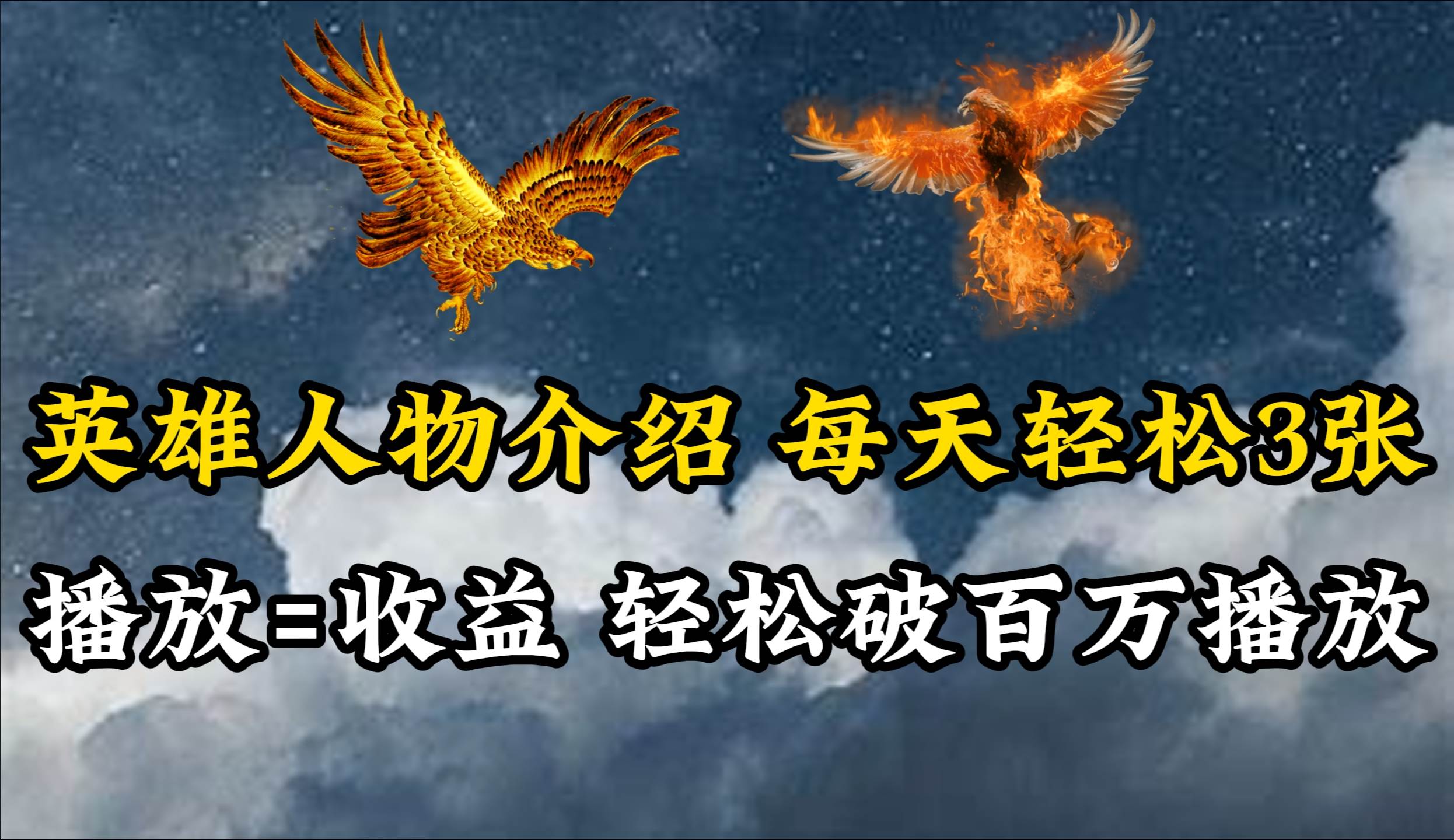 英雄人物传记解说，每天轻松两三百，各个平台流量通吃，轻松破百万播放-黑猫轻创业