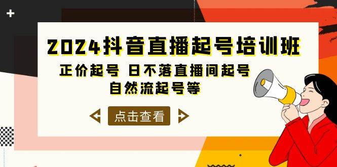 2024抖音直播起号培训班，正价起号 日不落直播间起号 自然流起号等-33节-黑猫轻创业