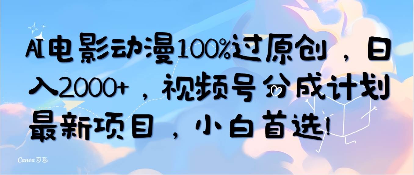 AI电影动漫100%过原创，日入2000+，视频号分成计划最新项目，小白首选！-黑猫轻创业
