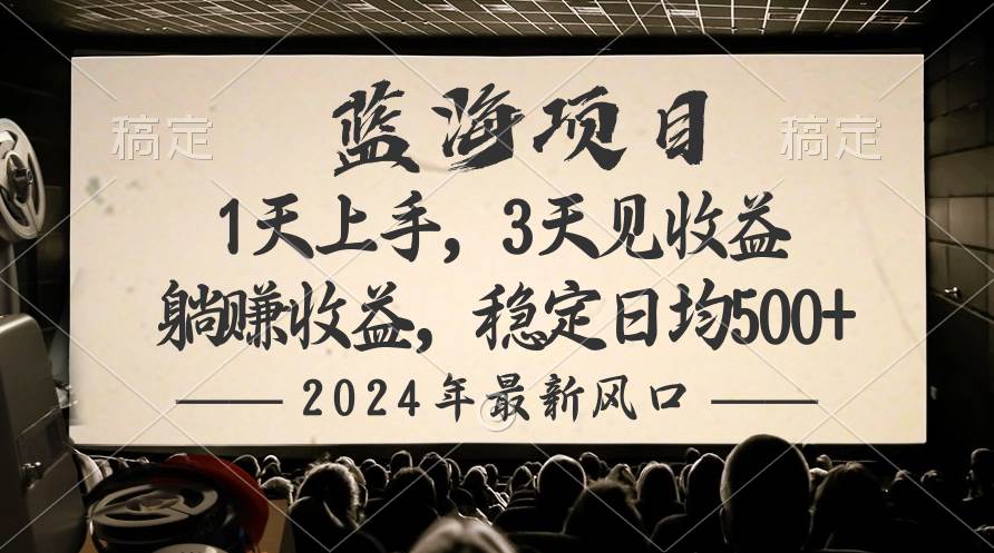 2024最新风口项目，躺赚收益，稳定日均收益500+-黑猫轻创业