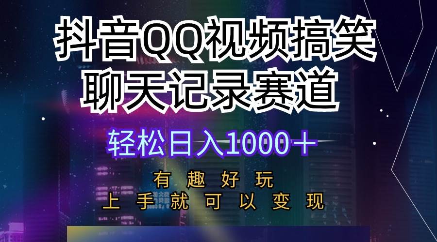 抖音QQ视频搞笑聊天记录赛道 有趣好玩 新手上手就可以变现 轻松日入1000＋-黑猫轻创业