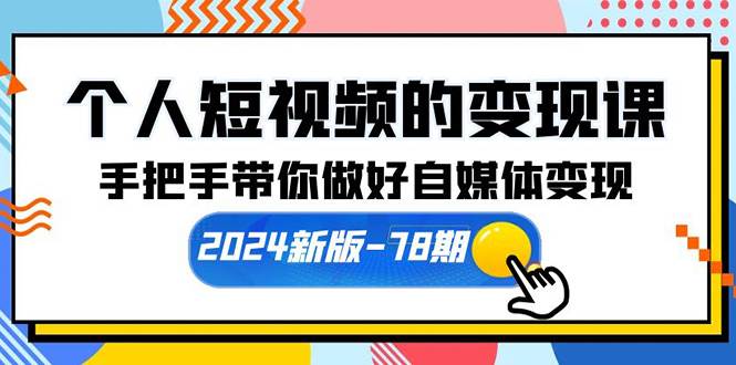 个人短视频的变现课【2024新版-78期】手把手带你做好自媒体变现(61节课)-黑猫轻创业