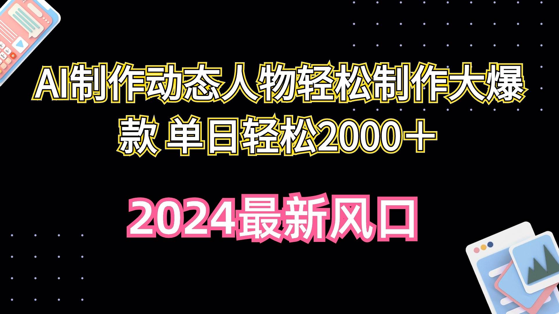 AI制作动态人物轻松制作大爆款 单日轻松2000＋-黑猫轻创业
