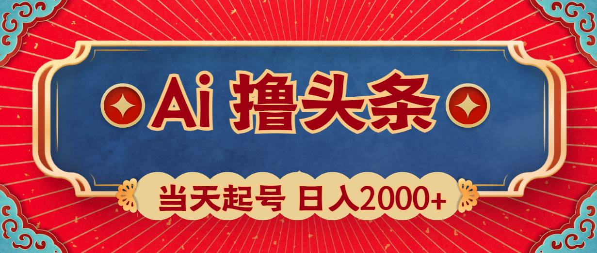 Ai撸头条，当天起号，第二天见收益，日入2000+-黑猫轻创业