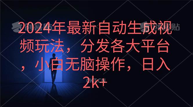 2024年最新自动生成视频玩法，分发各大平台，小白无脑操作，日入2k+-黑猫轻创业