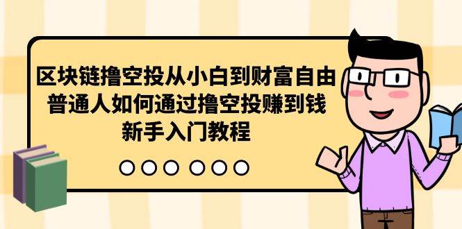 区块链撸空投从小白到财富自由，普通人如何通过撸空投赚钱，新手入门教程-黑猫轻创业