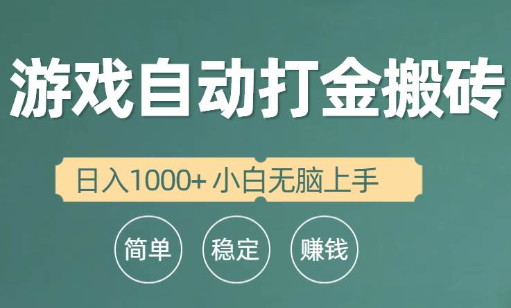 全自动游戏打金搬砖项目，日入1000+ 小白无脑上手-黑猫轻创业