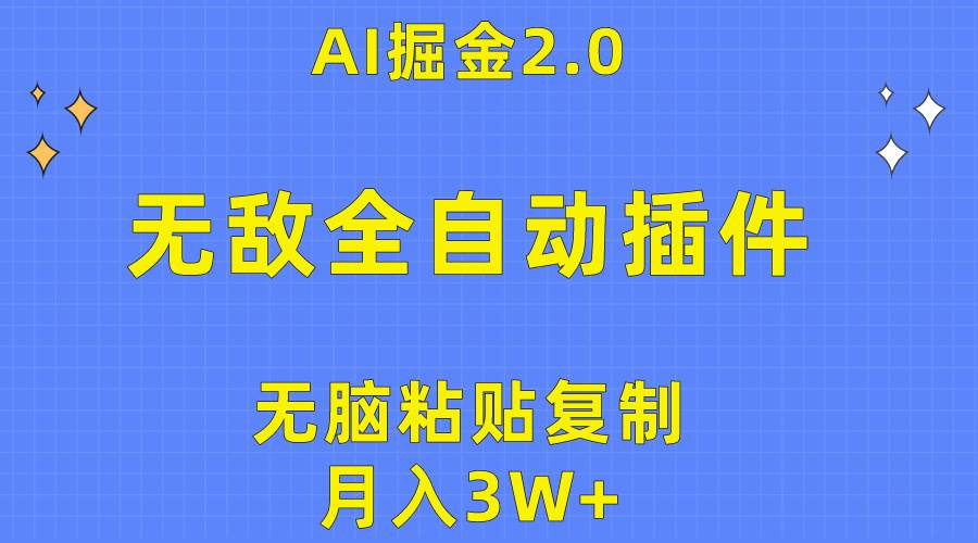 无敌全自动插件！AI掘金2.0，无脑粘贴复制矩阵操作，月入3W+-黑猫轻创业