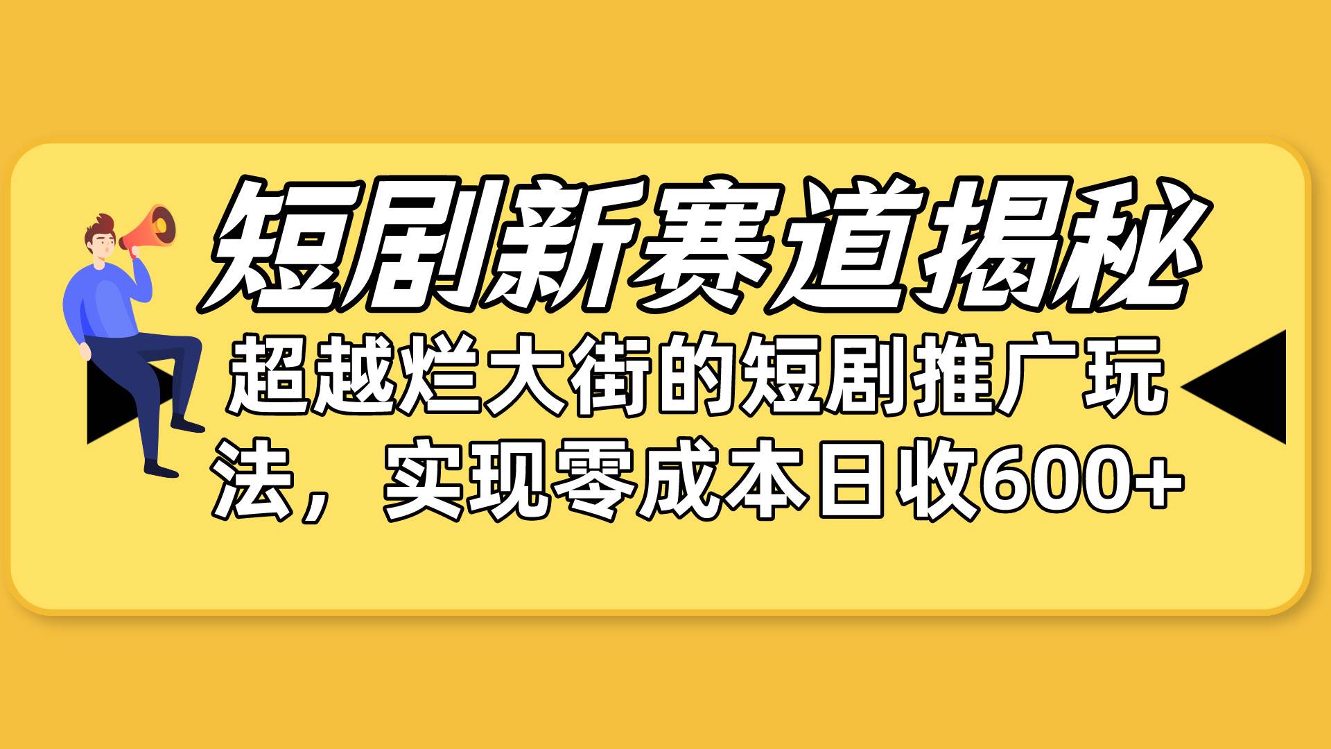 短剧新赛道揭秘：如何弯道超车，超越烂大街的短剧推广玩法，实现零成本...-黑猫轻创业