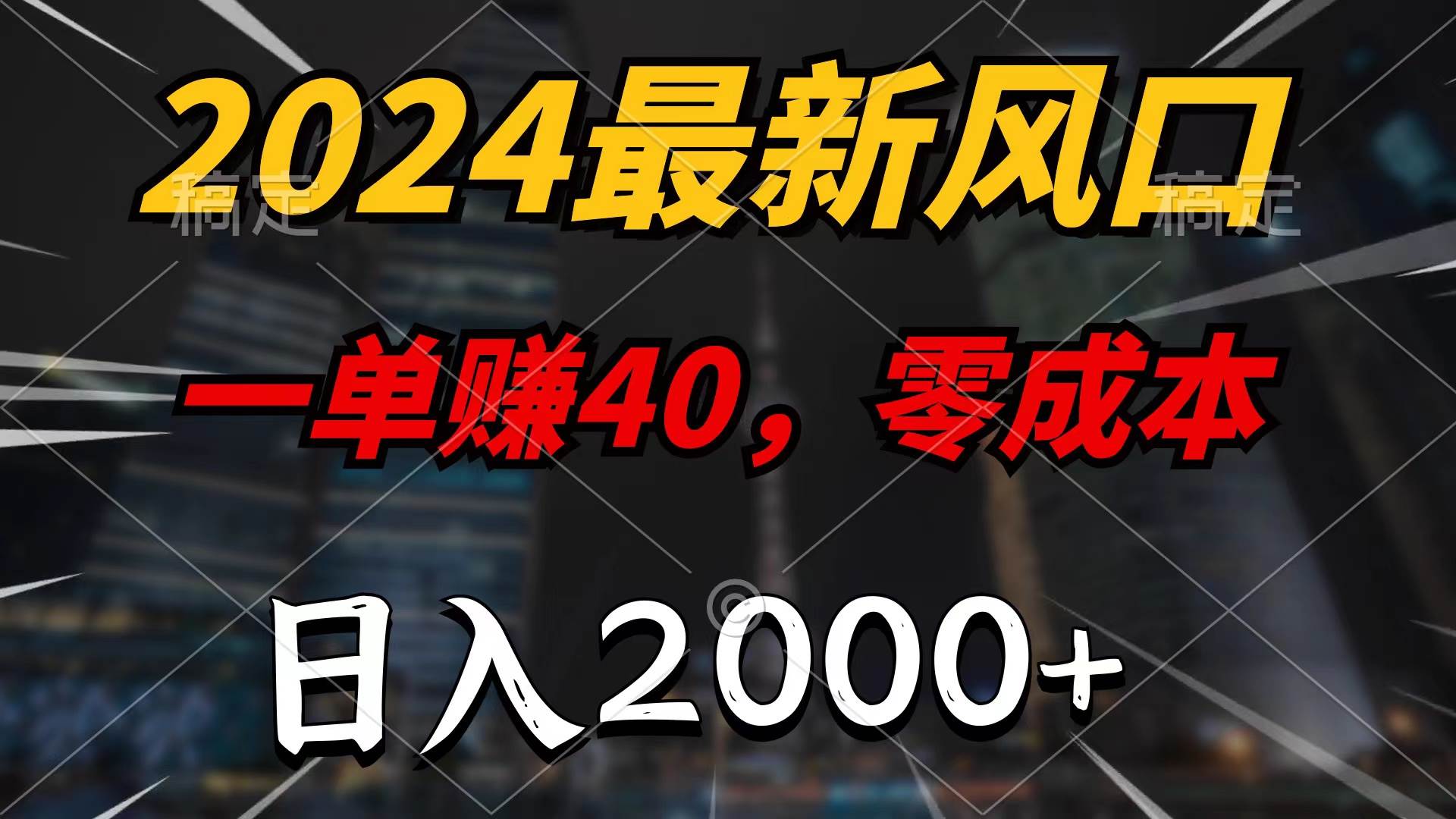 2024最新风口项目，一单40，零成本，日入2000+，100%必赚，无脑操作-黑猫轻创业