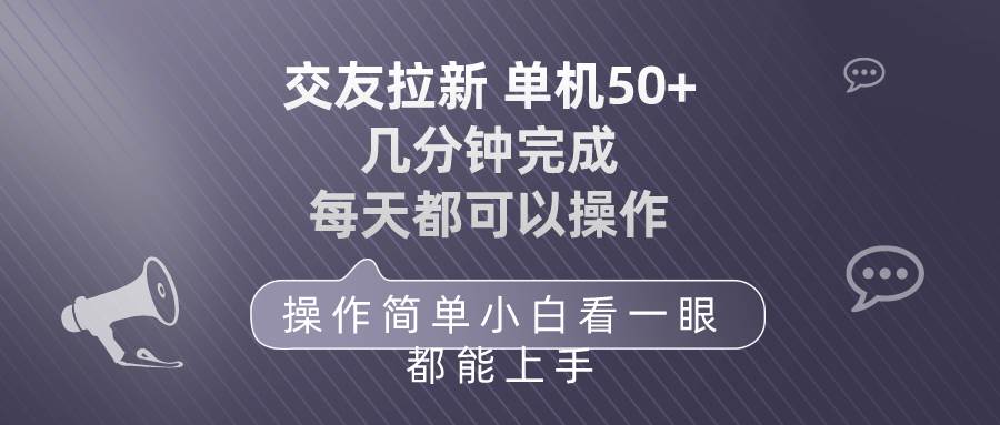 交友拉新 单机50 操作简单 每天都可以做 轻松上手-黑猫轻创业